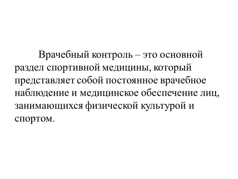 Врачебный контроль – это основной раздел спортивной медицины, который представляет собой постоянное врачебное наблюдение
